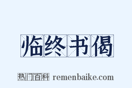 临终书偈是什么意思的图片